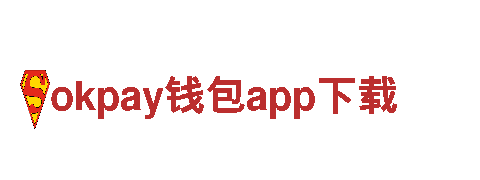 专业游戏开发公司okpay钱包app下载，打造精彩游戏体验